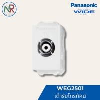 ราคา Panasonic เต้ารับทีวี เต้ารับโทรทัศน์ - WEG2501 ปลั๊กทีวี 75โอห์ม สีขาว (พานาโซนิค WIDE series) (27476665105)