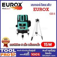 ราคา EUROX เลเซอร์วัดระดับ 15 วัตต์ รุ่น GZ-5 (แสงสีเขียว 5 เส้น) พร้อมขาตั้ง ^ (29151938908)