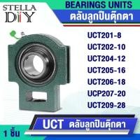 ราคา UCT ลูกปืนตุ๊กตาUCT201-8UCT202-10UCT204-12UCT205-16UCT206-18UCP207-20UCT209-28 bearings units รูนิ้ว (41457025337)