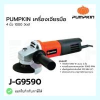ราคา PUMPKIN เครื่องเจียรมือ 4 นิ้ว 1050 วัตต์ รุ่น J-G9590 (20982752522)