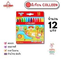 ราคา สีเทียน COLLEEN ขนาดปกติ (Regular Size) 12 สี (26280698989)