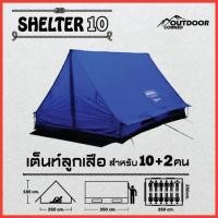 ราคา เต็นท์ลูกเสือ เต็นท์สามเหลี่ยม 10-12คนนอน(เด็ก) รุ่น Shelter 10​ (2668158826)