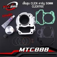 ราคา เสื้อสูบ CLICK คาร์บู ลูกสูบ แหวนสูบ ปะเก็น STD 50 mm เสื้อสูบเดิม click110i คลิก ได้ครบชุด เหมือนอันเดิม (16247364254)