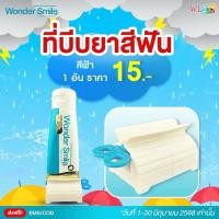 ราคา Wonder Smile ที่บีบยาสีฟันสีฟ้า 1 ชิ้น ตัวช่วยในการบีบยาสีฟัน (40355836263)