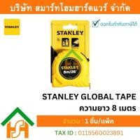 ราคา ตลับเมตร สแตนเลย์ STANLEY GLOBAL TAPE ยาว 8 เมตร ผลิตจากพลาสติก High Impact ABS สายวัดเคลือบ Tylon (28159658547)