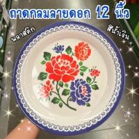 ราคา ถาดกลมพลาสติกลายดอก 12 นิ้ว สีน้ำเงิน (25664812236)