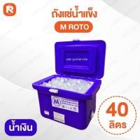 ราคา ถังแช่น้ำแข็ง ตรา M ROTO ขนาด 40 ลิตร (1ใบ) สีแดงสีน้ำเงิน สีชมพู สีฟ้า ถังแช่ ถัง (16080721585)