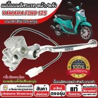 ราคา ปั้มเบรค Yamaha Fino 125 (R ขวา) ยามาฮ่า ฟีโน่ 125ไอ ปั้มเบรค ปั้มขวา FINO125 ปั้มดิสเบรค มือเบรค สีเทา ปั้มบนเดิม X33 (29835020065)