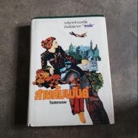 ราคา นวนิยายรัก "สายสัมพันธ์" -โรสลาเรน (1389458878)