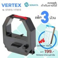 ราคา ตลับผ้าหมึกเวอร์เทค VERTEX สีดำ/แดง ใช้กับเครื่องตอกบัตร VERTEX ST-810 / VT-810 ***ซื้อ3กล่อง ฟรี บัตรตอก 100ใบ **** (22461638905)
