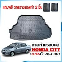 ราคา (สต็อกพร้อมส่ง) ถาดท้ายรถยนต์ ตรงรุ่น HONDA CITY ZX / IDS ปี 2003-2007 (แถมถาด) รองสัมภาระท้ายรถ (6095523519)