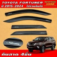 ราคา คิ้วกันสาด กันสาด TOYOTA FORTUNER ปี 2015-2023 ใส่ร่วมกันได้ สีดำ/สีขาว พร้อมกาวติดตั้ง(1ชุด 4ชิ้น) (22455204375)