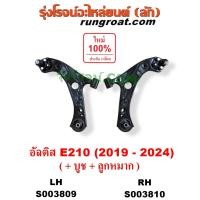 ราคา S003809 S003810 ปีกนกล่าง โตโยต้า อัลติสE210 ปีกนกล่างTOYOTA ALTIS E210 ปีกนกล่าง อัลติส ALTIS บูชปีกนก อัลติส 2019 20 (28330901183)