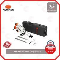 ราคา PUMPKIN สว่านโรตารี่สกัด รุ่น 50150/HEX30 กำลังไฟ 1700 วัตต์ 16 kg.เครื่องสกัดไฟฟ้า (28257695569)