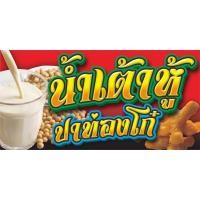 ราคา ป้ายน้ำเต้าหู้-ปาท่องโก๋(ไวนิล).มี2ขนาด.ยาว120ซ.ม.สูง60ซ.ม.และ.ยาว150ซ.ม.สูง75ซ.ม.พิมพ์สีสด.ชมป้ายอื่นๆคลิ๊ก"ดูร้านค้า" (13581500480)