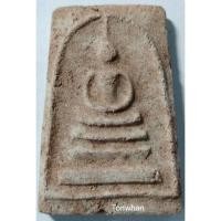 ราคา พระสมเด็จวัดระฆัง ผสมผงเก่า ปี 2507 / พระสมเด็จวัดระฆัง / พระสมเด็จวัดระฆังผสมผงเก่า2507 (6950842981)