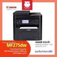 ราคา Canon imageCLASS MF275dw เครื่องพิมพ์เลเซอร์ขาว-ดำ Multifunction 4-in-1 WiFi พร้อมโทนเนอร์เเท้ 1 ชุด รับประกันศูนย์ 3 ปี (14599838435)