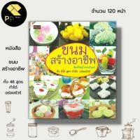 ราคา หนังสือ ขนมสร้างอาชีพ ทั้ง 48 สูตร ทำได้ อร่อยชัวร์ : ข้าวตู ขนมชั้นใบเตย หยกมณี ตะโก้หน้ากะทิ ขนมกล้วย ขนมตาล (20409558726)