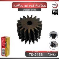 ราคา TAIYO PICUS ใบเฟือง แต่งหน้าหินเจียร ด้ามเฟืองกรอหิน แต่งหน้าหิน หินขัด เจียร - Dresser Blade (41817321094)
