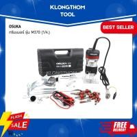 ราคา KLONGTHOM ทริมเมอร์ เครื่องเซาะร่อง OSUKA แถมชุดดอก 12 ดอก พร้อมชุดดอก เร้าเตอร์/ทริมเมอร์ 1/4" พร้อมดอกทริมเมอร์ (10909946673)