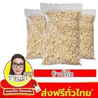 ราคา ข้าวโอ๊ต ข้าวโอ๊ตเพื่อสุขภาพ [พร้อมทาน] เกรดAAA = 500 260 130 75กรัม ธัญพืช ธัญพืชเพื่อสุขภาพ (42263935023)
