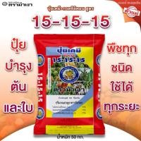 ราคา ปุ๋ยเคมี + กรดซิลิคอน สูตร 15-15-15 ตราม้าเงา [ 50 กก. ] บำรุงต้น บำรุงใบ พืชทุกชนิด ใช้ได้ทุกระยะ (12626023263)