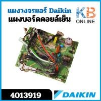 ราคา 4013919 / 4013919L แผงวงจรแอร์ Daikin แผงบอร์ดแอร์ไดกิ้น แผงบอร์ดคอยล์เย็น รุ่น ATKC09RV2S, FTKC09NV2S, FTKC09PV2S (17396636490)