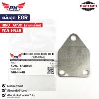 ราคา แผ่นอุด EGR HINO A09C (สามเหลี่ยม) ฮีโน่ EGR-HN48 (25412109882)