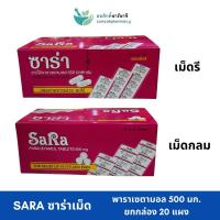 ราคา (1กล่อง/20แผง) Sara ซาร่า เม็ดรี/กลม พาราเซตามอล 500 มก. บรรเทาปวด ลดไข้ Paracetamol 500 mg (26212020943)