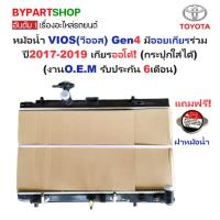 ราคา หม้อน้ำ TOYOTA VIOS(วีออส) Gen4 2NR มีออยเกียรร่วม ปี2017-2019 เกียรออโต้ (O.E.M ประกัน 6เดือน) (20272296036)