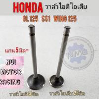 ราคา New products วาล์วไอดี ไอเสีย gl125 ss1 wing125 วาล์วไอดี วาล์วไอเสีย honda gl125 ss1 wing125 (25361246876)