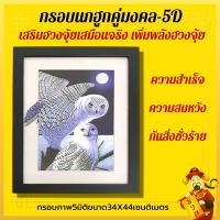 ราคา นกฮูกคู่ ภาพสามมิติ กรอบรูป3มิติ ภาพ3มิติ 34x44cm กรอบรูปเสริมฮวงจุ้ย ภาพ3มิติเสริมดวงการงาน เสริมความสำเร็จ ฮวงจุ้ย (8564120289)
