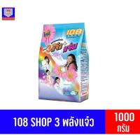 ราคา 108 SHOP 3พลังแจ๋วผงซักฟองสูตรมาตรฐา ขนาด 1000 กรัม (2962074112)