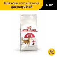 ราคา [จัดส่งจากคลัง] Royal Canin Fit โรยัล คานิน อาหารเม็ดแมวโต รูปร่างดี 4 kg [3182550702225] (17986918228)