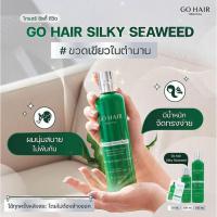 ราคา GO HAIR Silky Seaweed Nutrients Hair Nourishing Cream 100mlและ250ml โกแฮร์ ผลิตภัณฑ์บำรุงเส้นผม (29885269176)