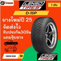 ราคา Lenso D1SP 1เส้น ปี25 245/45R18 255/50R18 255/55R18 265/40R18 265/60R18 275/40R18 d1sp ยางเลนโซ่ เลนโซ่ ยางขอบ18 (41451390536)