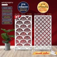 ราคา ฉากกั้นห้อง พลาสวูดฉลุลาย เสริมฮวงจุ้ย เสริมโชคลาภ ลายขายดี!! ถูกมาก!!! (9926943133)