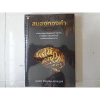 ราคา หนังสือ สมองทองคำ ขุนเขา สินธุเสน เขจรบุตร (19329389824)