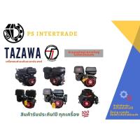 ราคา เครื่องยนต์เบนซินอเนกประสงค์ Tazawa (11175158601)