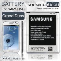 ราคา รับประกัน 6 เดือน - แบต แบตเตอรี่ Samsung Grand Duos i9082 - Battery Samsung Grand Duos 2100mAh EB535163LU (13209413773)