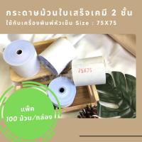 ราคา (100 ม้วน/กล่อง) กระดาษม้วนใบเสร็จเคมี 2 ชั้น Size 75X75 (6031853716)