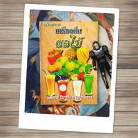 ราคา เครื่องดื่มผลไม้ วิธีแปรรูปผลไม้เป็นเครื่องดื่ม (หนังสือสอนทำน้ำผลไม้) (43350553233)