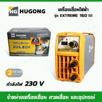 ราคา HUGONG เครื่องเชื่อมไฟฟ้า รุ่น EXTREME 160 III 230 V รับประกัน 2 ปี (19466319184)