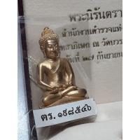 ราคา พระกริ่งนิรันตราย ปี2555 เนื้อสัมฤทธิ์ มูลนิธิโรงพยาบาลตำรวจ จัดสร้าง โค๊ต "ตร." นิยมหายาก ซีลเดิม ผิวสวยมาก (23401248059)