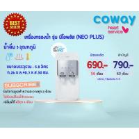 ราคา เครื่องกรองน้ำโคเวย์(Coway)รุ่น NeoPlus(นีโอพลัส)จ่ายรายเดือน690-890บาทต่อเดือน (25353124196)