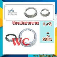 ราคา บุชชิ่ง BUSHING 1/2 - 2นิ้ว ท่อเหล็ก ใช้สวม(เกลียว) ปลายท่อหรือคอนเนกเตอร์ SC SEC เพื่อกันบาดสายไฟ ใช้กันบาดสาย (15176878374)