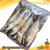 ราคา มหามงคล ปลาทูหอมกลาง 1กิโล 1แพ็ค ปลาทูแม่กลอง ปลาทูหอม ปลาทูเค็ม ปลาทู ปลา ปลาเค็ม อาหารทะเล ของฝาก (14338650733)