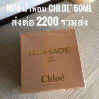 ราคา น้ำหอม Chloe Nomade 50ml. (3914043916)