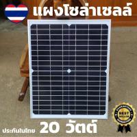 ราคา แผงโซล่าเซลล์ 12V 20W แผงโซล่าเซลล์20วัตร12-18v 1.18A แผ่นโซล่าเซล แผงโซล่าเซล โซล่าเซลชาจแบต ชุดไฟนอนนา (9075593121)