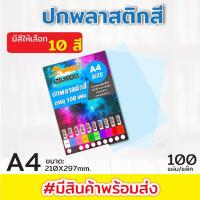 ราคา แผ่นใส ปกพลาสติก ปกพลาสติกสี แผ่นรองปกสี ขนาด A4 บรรจุ 100 แผ่น 10สี (8650092759)